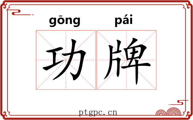 功牌