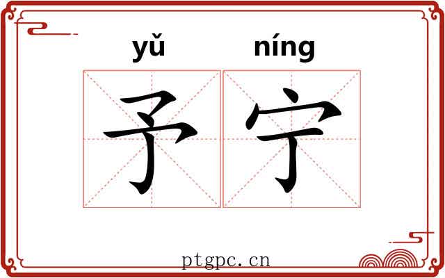 予宁