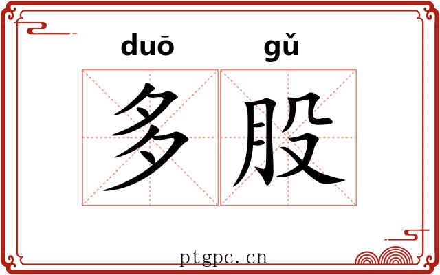 多股