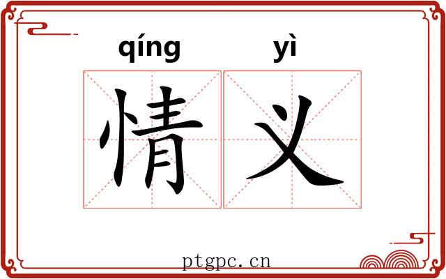 情义