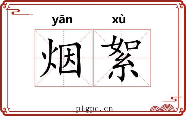 烟絮