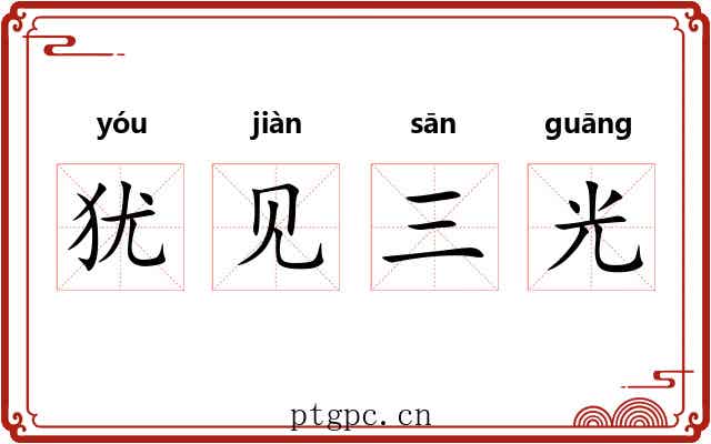 犹见三光 犹见三光