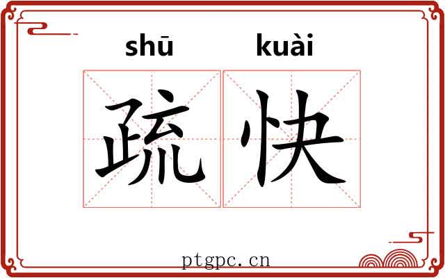 疏快