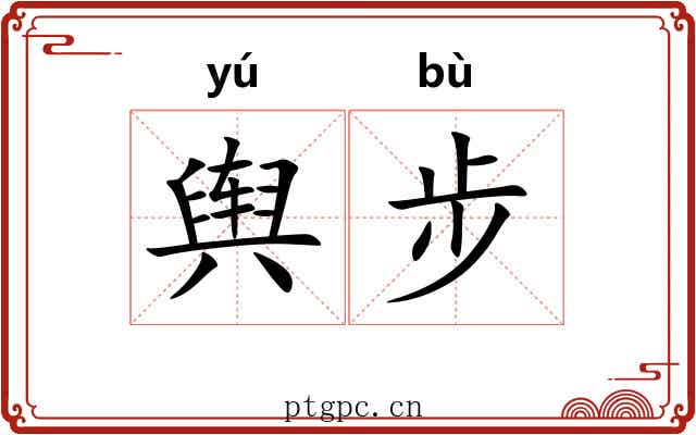 舆步