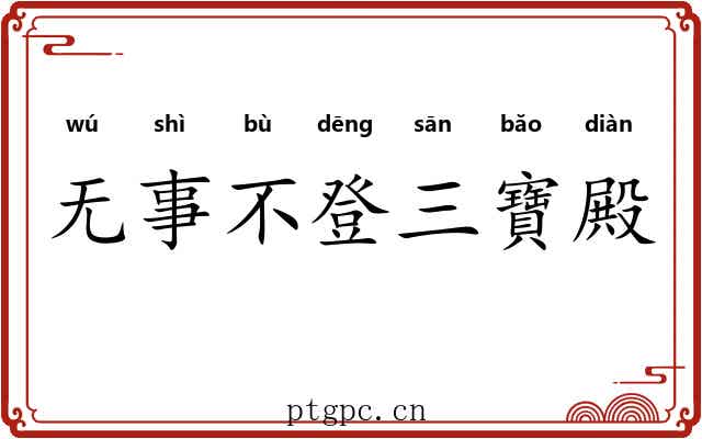 无事不登三寶殿 无事不登三寶殿