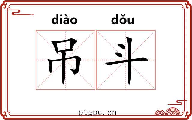 吊斗