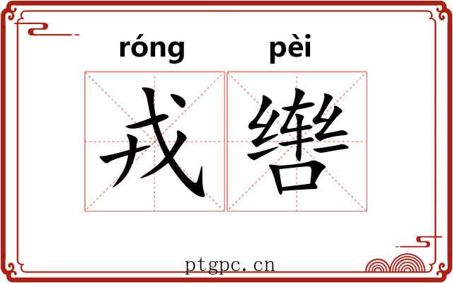 戎辔