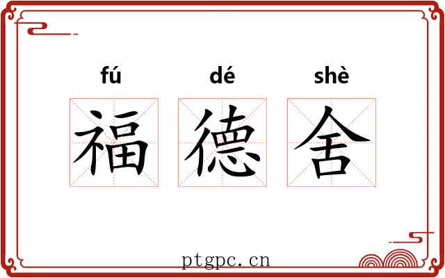 福德舍