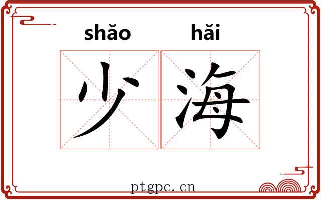 少海