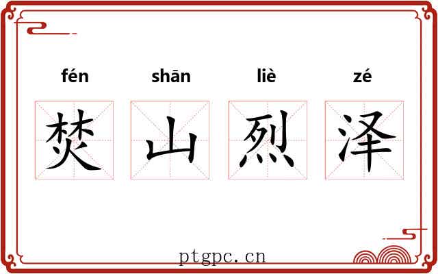 焚山烈泽 焚山烈泽