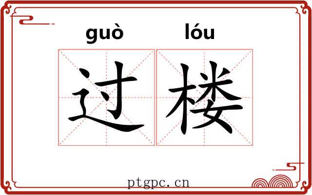 过楼