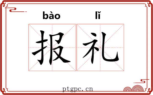 报礼 报礼
