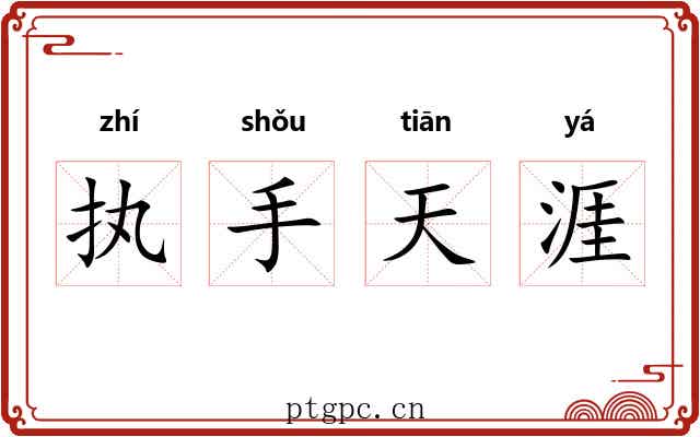 执手天涯