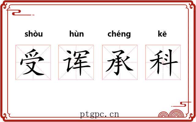 受诨承科