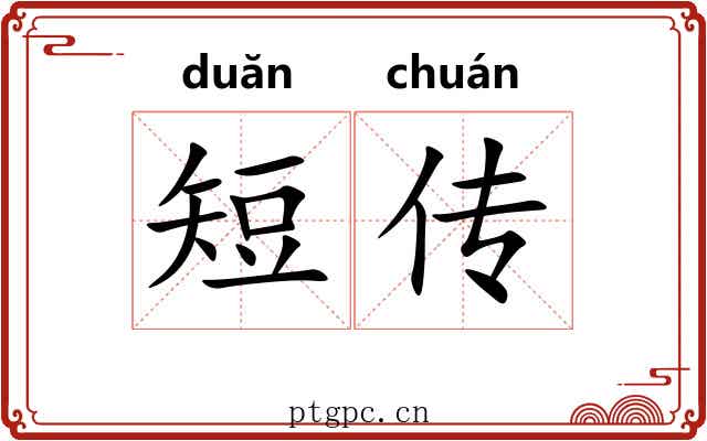 短传