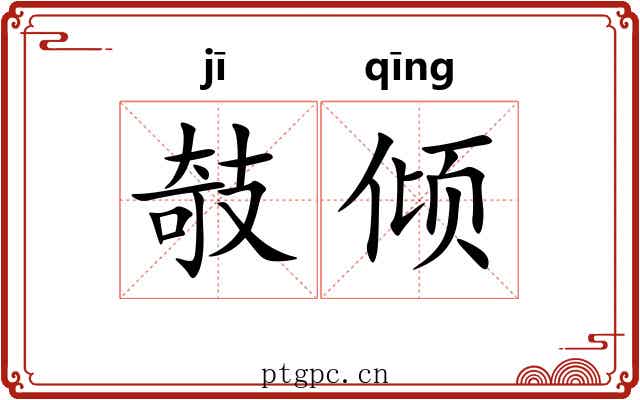 攲倾