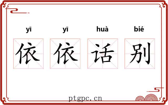依依话别