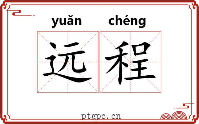 远程 远程