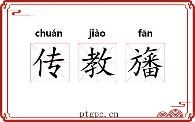 传教旛