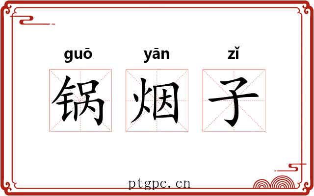 锅烟子