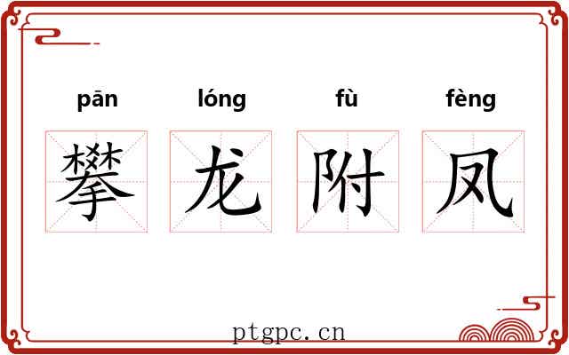 攀龙附凤