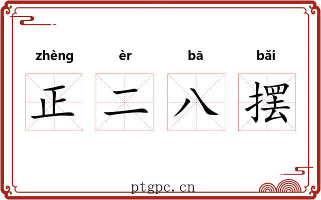 正二八摆 正二八摆