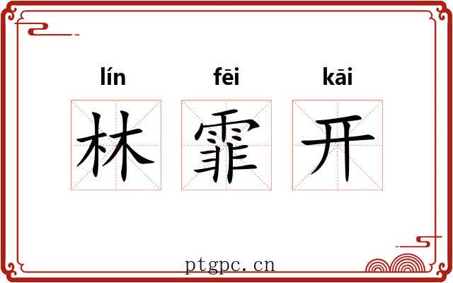 林霏开