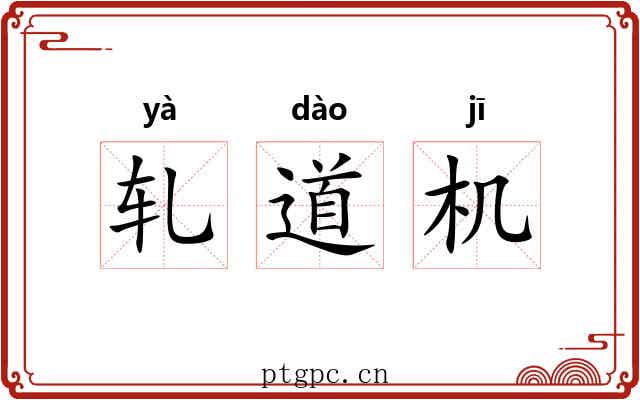 轧道机