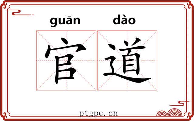 官道