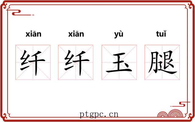 纤纤玉腿