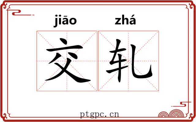 交轧