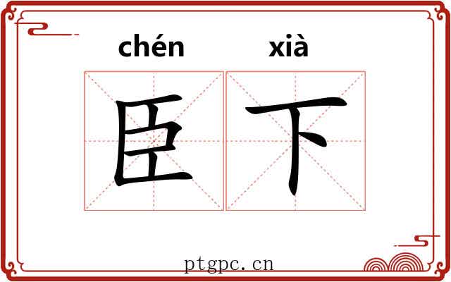 臣下