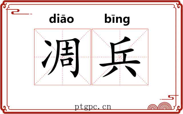 凋兵