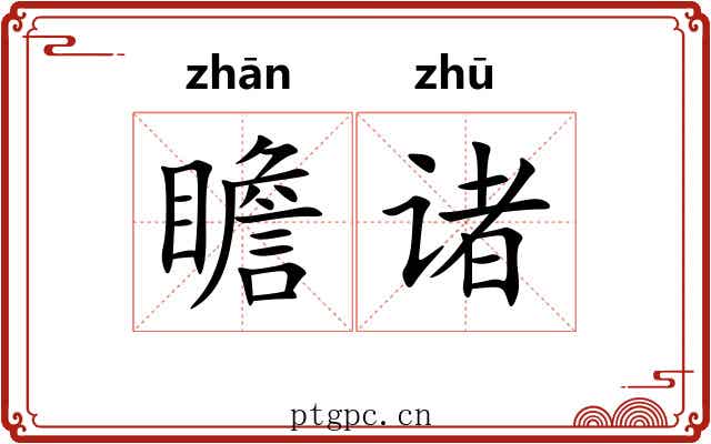 瞻诸