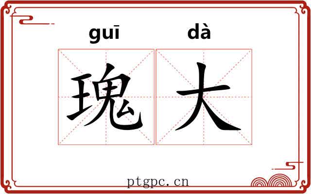 瑰大