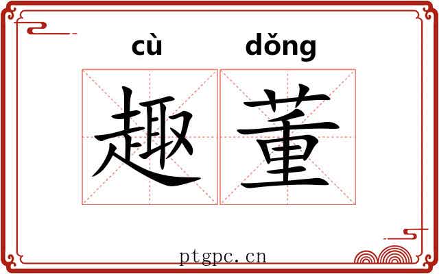 趣董