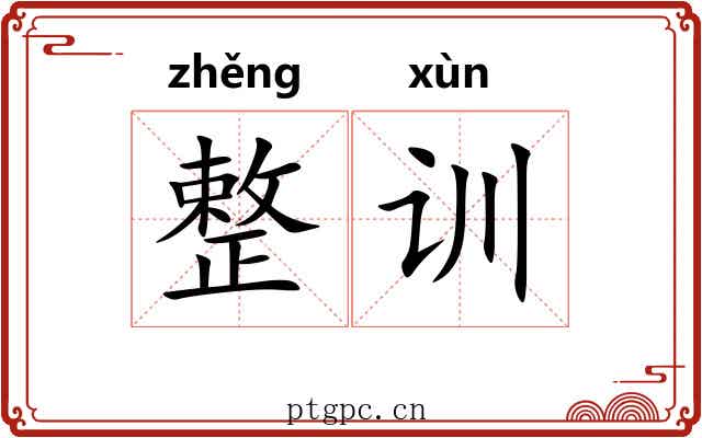 整训 整训