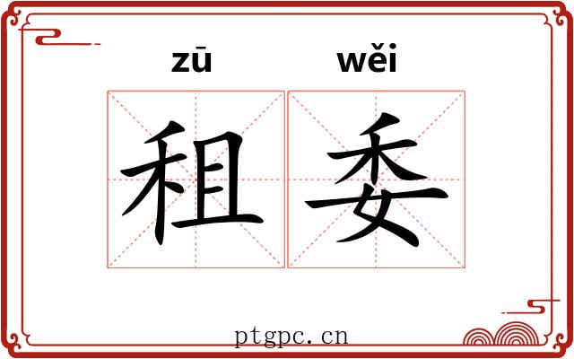 租委