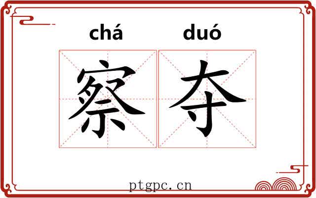 察夺 察夺
