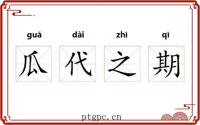瓜代之期