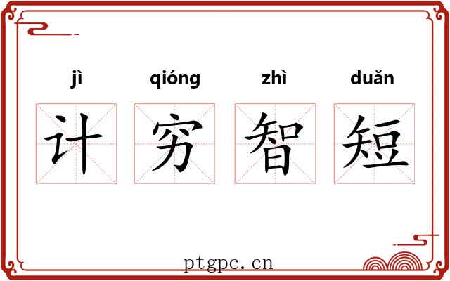 计穷智短 计穷智短