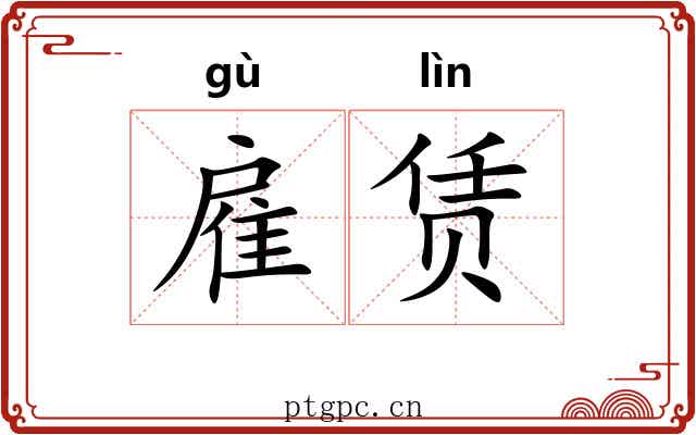 雇赁