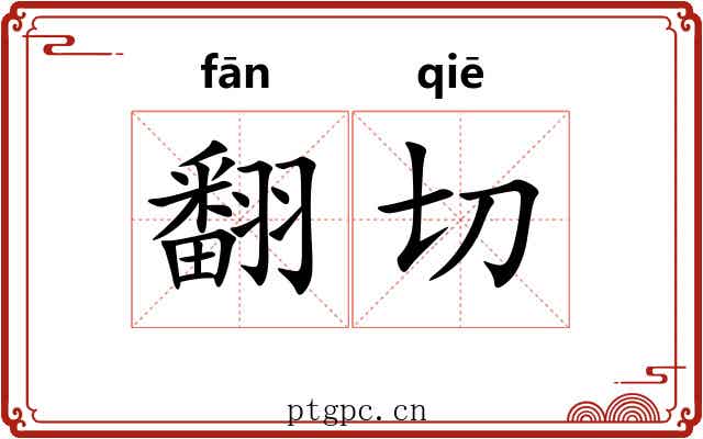 翻切