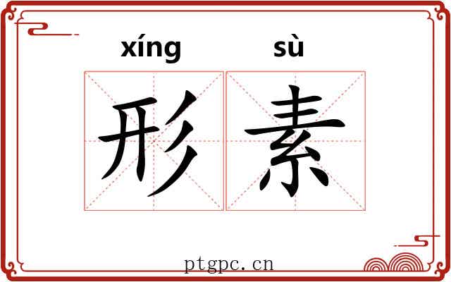 形素
