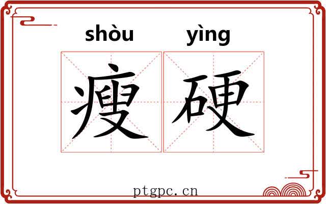 瘦硬