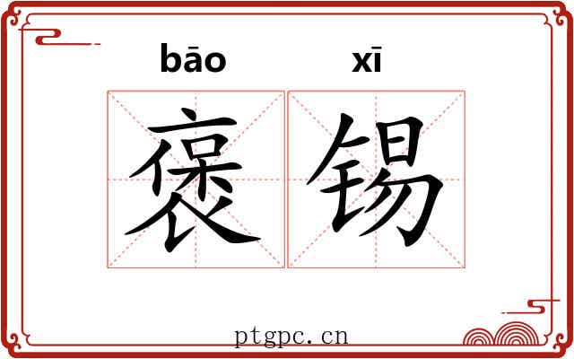 褒锡