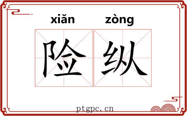 险纵 险纵