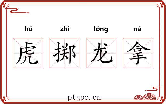 虎掷龙拿 虎掷龙拿
