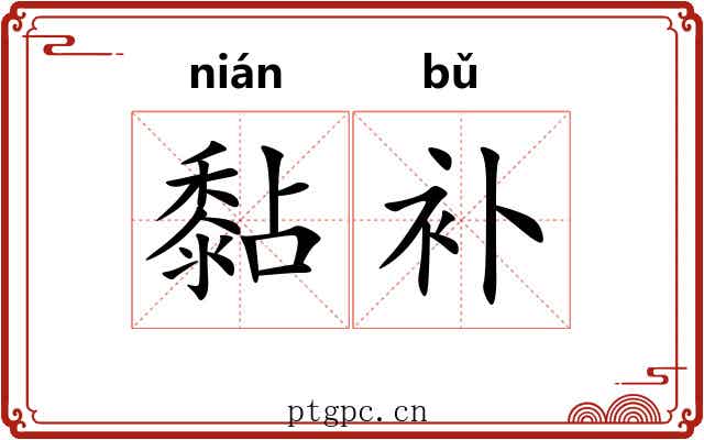 黏补