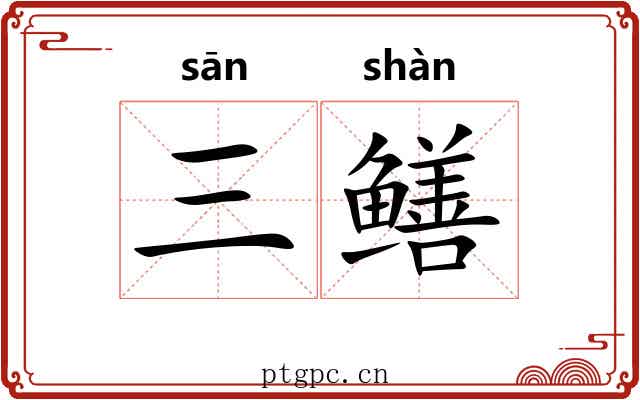 三鳝